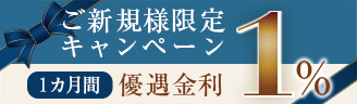 ご新規様限定キャンペーン