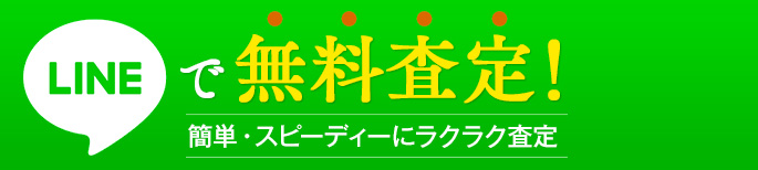 LINEで無料査定！