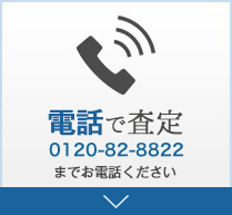 電話で査定0120-82-8822までお電話ください