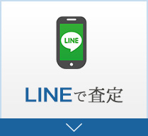 LINEで査定