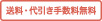 送料・代引き手数料無料