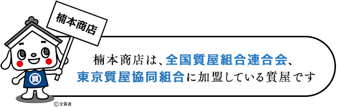 楠本商店は、全国質屋組合連合会、東京質屋協同組合に加盟している質屋です