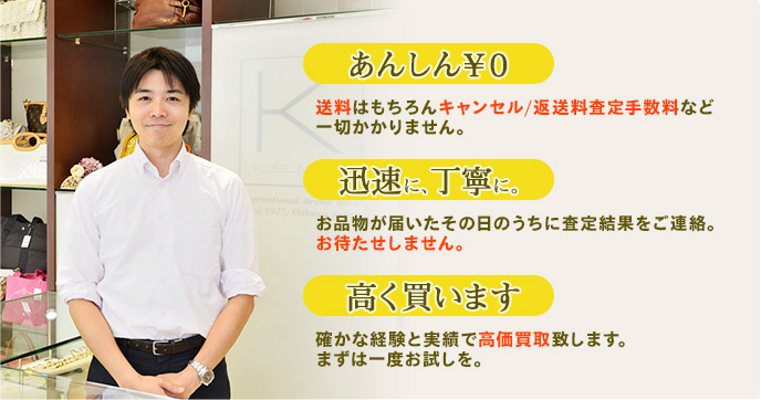 あんしん¥０送料はもちろんキャンセル/返送料査定手数料など一切かかりません。迅速に、丁寧に。お品物が届いたその日のうちに査定結果をご連絡。お待たせしません。高く買います確かな経験と実績で高価買取致します。まずは一度お試しを。