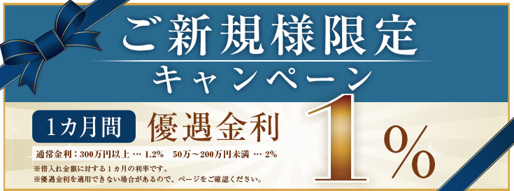 ご新規様限定キャンペーン